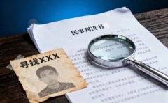 法院判决下来找不到被告怎么办