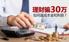 理财被骗30万如何追回本金和利息