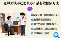 老师欠钱不还怎么办最有效的催债方法