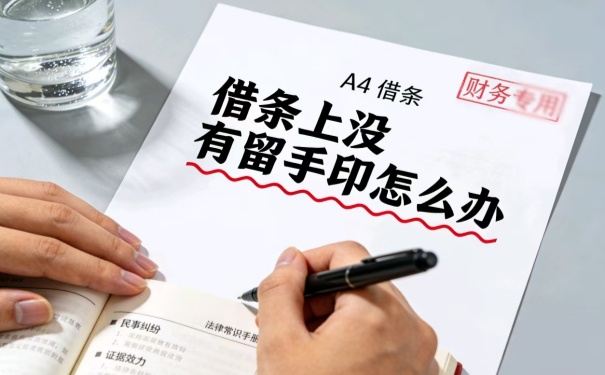 深圳要债:借条上没有留身份证号和手印怎么办 深圳要债:借条上没有留身份证号和手印怎么办