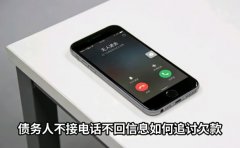 债务人不接电话不回信息如何追讨欠款