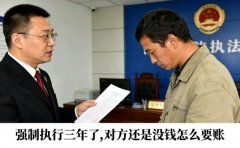 强制执行三年了,对方还是没钱怎么要账