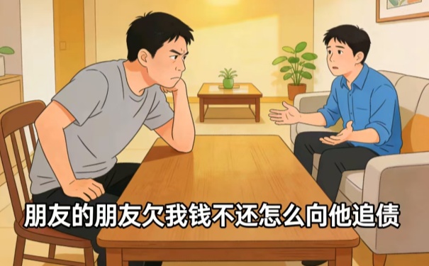 1769827230272805.jpg 朋友的朋友欠我钱不还怎么向他追债