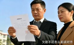 欠款不还怎么起诉对方指南及案例