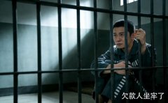 欠款人坐牢了钱还要还吗